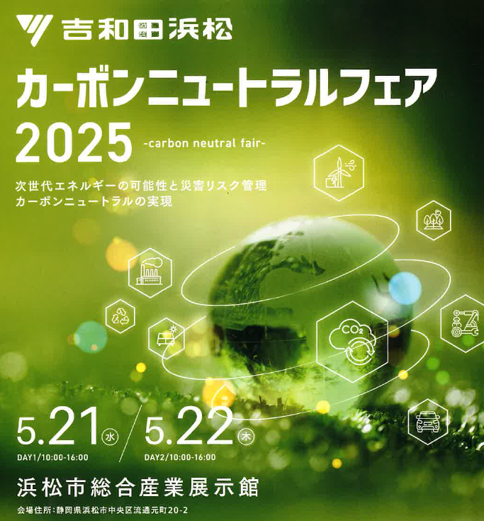 吉和田浜松主催　カーボンニュートラルフェアを開催しました【5/21（水）5/22（木）】