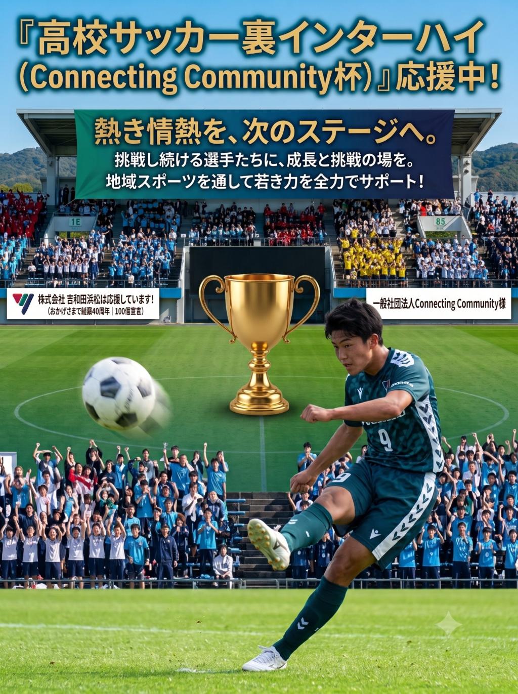 【地域貢献活動】高校サッカー全国大会「第3回 Connecting Community杯（CC杯）」に協賛いたします！
