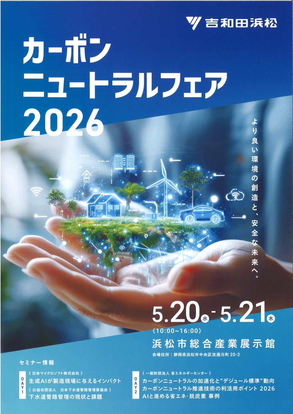 40周年記念企画｜”カーボンニュートラルフェア2026”を開催します！