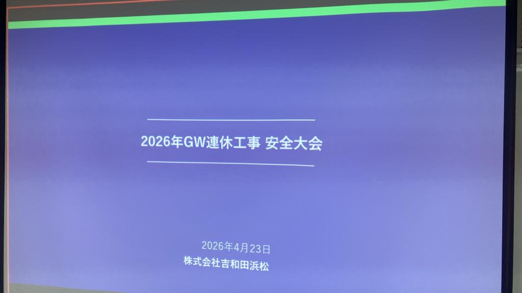 GW連休工事に向けた安全大会を開催しました！